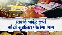 દેશની છે આ સૌથી સુરક્ષિત બેંકો, તમારી મહેનતની કમાણી જિંદગીભર રહેશે સેફ