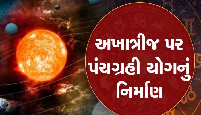 125 વર્ષ બાદ અખાત્રીજ પર જોવા મળશે પંચગ્રહી યોગ, આ જાતકોની બલ્લે-બલ્લે