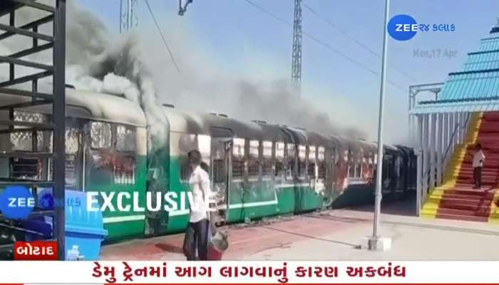 Burning Train: બોટાદ રેલ્વે સ્ટેશન પર ડેમુ ટ્રેનમાં ભીષણ આગ; ધુમાડાના ગોટેગોટા, મુસાફરો જીવ બચાવવા ભાગ્યા