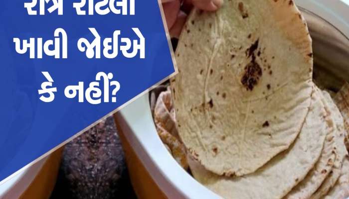રાત્રે રોટલી ખાવી કેટલી યોગ્ય? સ્વાસ્થ્યની દ્રષ્ટિએ વધી શકે છે સમસ્યાઓ