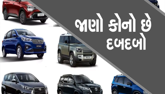 ભારતમાં આ 10 મોટી કારોનો છે દબદબો : સફારી કરતાં વધુ વેચાય છે આ કાર, નાના શહેરોમાં છે ફેવરિટ