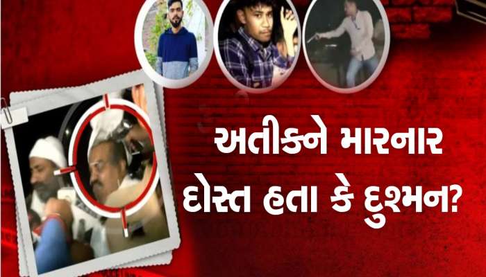 અતીક-અશરફની હત્યાના આરોપીને નૈની જેલમાંથી કરવામાં આવ્યા શિફ્ટ, ચોંકાવનારૂ છે કારણ