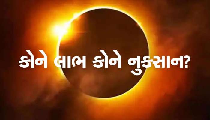 સૂર્યગ્રહણ થવામાં ગણતરીના કલાક બાકી, જાણો કોને થશે છપ્પરફાડ લાભ, કોણે રહેવું સાવધ