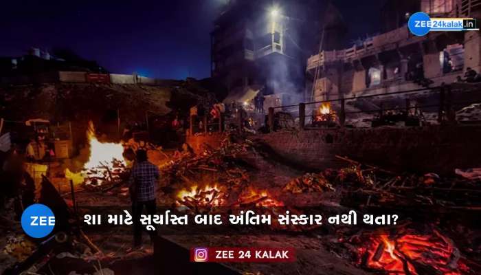 શા માટે સૂર્યાસ્ત બાદ નથી કરવામાં આવતા અંતિમ સંસ્કાર?  જુઓ રોચક કારણ