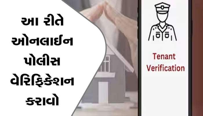 ભાડુઆત માટે ઓનલાઈન પોલીસ વેરિફિકેશન કરાવવાની સરળ રીત...ખાસ જાણો, ધક્કા બચી જશે!