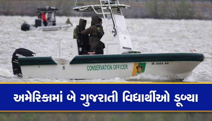 અમેરિકામાં બે ગુજરાતી વિદ્યાર્થીઓ સાથે મોટી ઘટના ઘટી, લેકમાં ડૂબ્યા બાદથી નથી કોઈ અતોપતો