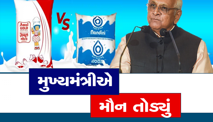 Nandini vs Amul : કર્ણાટકની નંદિની પર પહેલીવાર બોલ્યા ગુજરાતના મુખ્યમંત્રી ભૂપેન્દ્ર પટેલ