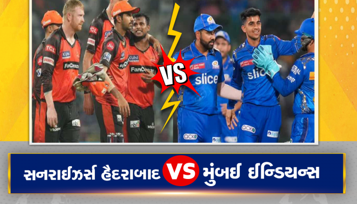 SRH vs MI: આજે હૈદરાબાદ અને મુંબઈ વચ્ચે થશે ટક્કર, કોણ જીતશે? અહીં મળી જશે જવાબ