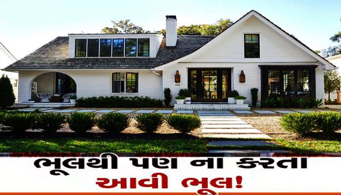 Home Loan: સસ્તામાં ઘરની લાલચ તમને પડી શકે છે ભારે, લાખના બાર હજાર થતા નહીં લાગે વાર