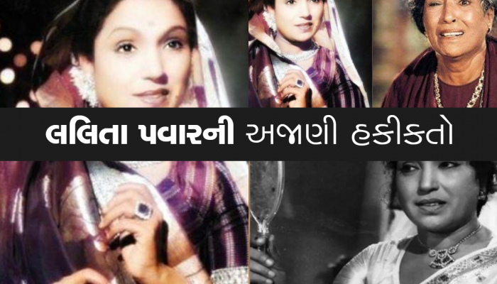 Birth Anniversary:ક્યારેક ગ્લેમરસ હિરોઈન હતા લલિતા પવાર, જાણો કેવી રીતે ફિલ્મોમાં બની ગયા દુષ્ટ સાસુ અને રામાયણની મંથરા