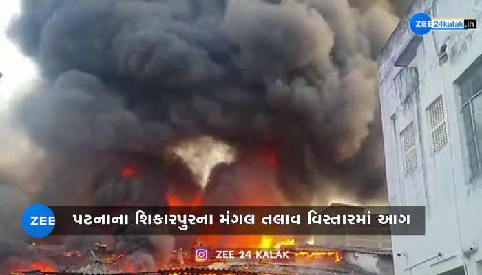 પટનામાં રિફાઈન્ડ ઓઈલના ગોડાઉનમાં ભીષણ આગ ભભૂકી! અફરાતફરીનો માહોલ