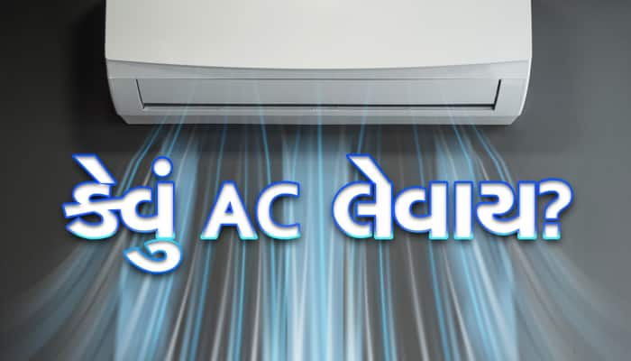 એસી લેવામાં ન કરતા ઉતાવળ, પહેલાં જાણી લો Window AC ખરીદવું કે Split?