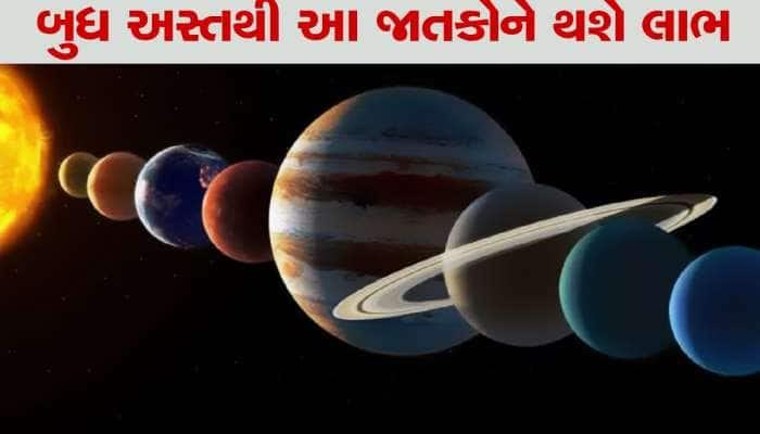 સૂર્યગ્રહણ બાદ બુધ થશે અસ્ત, આ 3 જાતકોના જીવનમાં જોવા મળશે મોટી હલચલ