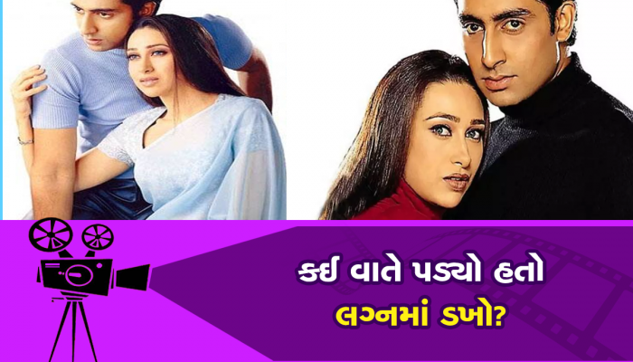 Abhishek Karisma Breakup: આ બે શરતો ભારે પડી, નહીં તો કરિશ્મા કપૂર અભિષેક બચ્ચનની પત્ની હોત!