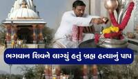 શિવજીએ બ્રાહ્મણની હત્યા બાદ ત્રિશુલ નર્મદામાં ધોયું હતું, ત્યાં આવ્યું છે આ મંદિર 