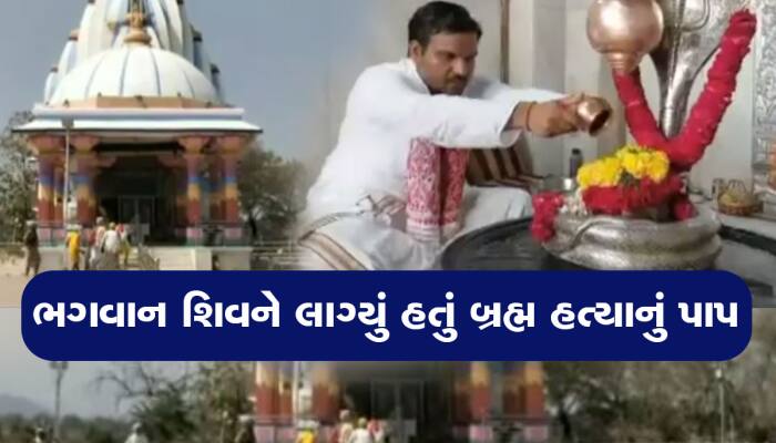 શિવજીએ બ્રાહ્મણની હત્યા બાદ ત્રિશુલ નર્મદામાં ધોયું હતું, ત્યાં આવ્યું છે આ મંદિર 