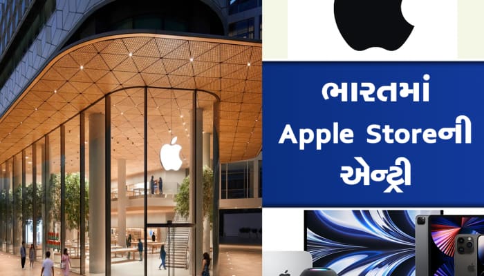 Apple Store: ભારતનો પહેલો એપલ સ્ટોર, 10 પોઈન્ટમાં જાણો તેની ખાસિયત