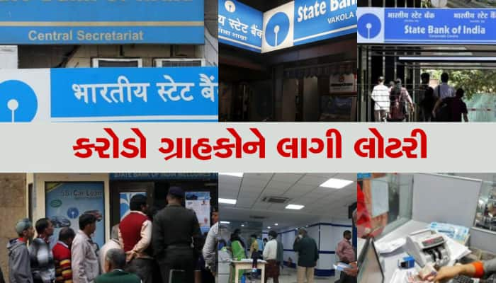 SBI: દરેક ગ્રાહકને બેંક આપી રહી છે 57,000 રૂપિયા, પૈસા સીધા ખાતામાં આવશે!