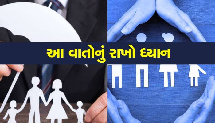 Life Insurance Policy: આ વાતને ન કરો ઈગ્નોર, નહીં તો પડી શકે છે તકલીફ