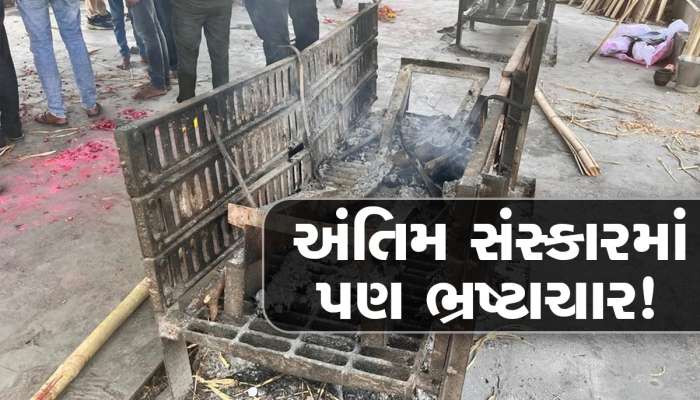સ્મશાનમાં અંતિમ સંસ્કારના કામમાં પણ કૌભાંડ? આવી રીતે કરવામાં આવી રહ્યો છે ભ્રષ્ટાચાર