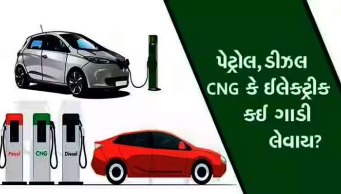 ગાડી લેવાનું વિચાર રહ્યાં હોવ તો જાણી લો આ વાતો, જાણો કઈ ગાડીમાં સસ્તામાં પડશે તમારો શો