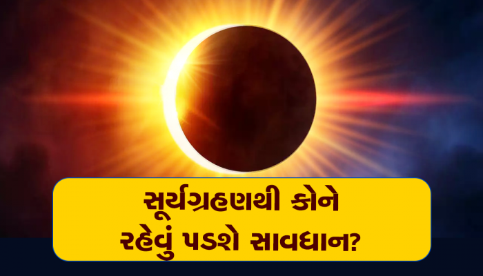 Surya Grahan 2023: આ વખતે સૂર્યગ્રહણમાં આ રાશિના જાતકો પર પડશે મોટી અસર, તમે પણ જાણી લેજો