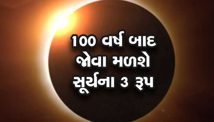 Hybrid Surya Grahan 2023: 5 કલાક 23 મિનિટનું હશે કાલનું સૂર્ય ગ્રહણ, ત્રણ રીતે જોઈ શકાશે
