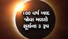 Hybrid Surya Grahan 2023: 5 કલાક 23 મિનિટનું હશે કાલનું સૂર્ય ગ્રહણ, ત્રણ રીતે જોઈ શકાશે