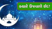 EID 2023: ભારતમાં ક્યારે મનાવાશે ઈદ-ઉલ-ફિત્ર, આ છે તારીખ અને ઉજવણીની તમામ માહિતી