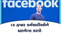 Facebook, Whatsapp અને Instagramના હજારો કર્મચારીઓ પર લટકતી તલવાર