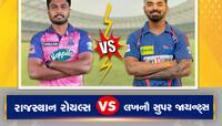 RR vs LSG: આજે રાજસ્થાન અને લખનૌ વચ્ચે થશે મુકાબલો, કોણ જીતશે? અહીં મળી જશે જવાબ