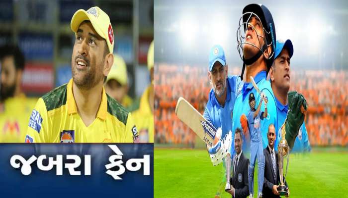 IPL 2023: ક્રિકેટના ક્રેઝની હદ, પોતાની બાઈક વેચીને ધોનીની મેચ જોવા પહોંચ્યો ફેન!