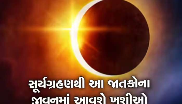 વર્ષનું પ્રથમ સૂર્ય ગ્રહણ આ 4 રાશિના જીવનમાં લાવશે ખુશીઓ, પૂરા થશે સપના