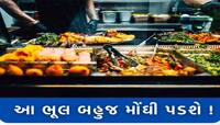 Food Business: જો તમે પણ ફૂડનો બિઝનેસ કરતા હોવ તો તમારે પણ ભરવો પડી શકે છે દંડ