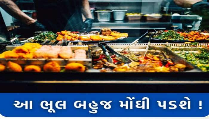 Food Business: જો તમે પણ ફૂડનો બિઝનેસ કરતા હોવ તો તમારે પણ ભરવો પડી શકે છે દંડ