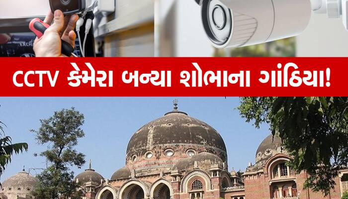 ગુજરાતમાં વિદ્યાર્થીઓની સુરક્ષા માટે લગાવેલા CCTV કેમેરા જ હવે માગી રહ્યા છે સુરક્ષા