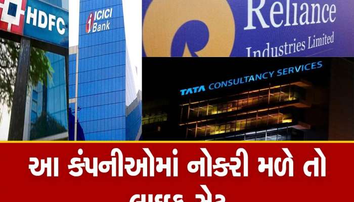 ભારતમાં કામ કરવાની દ્રષ્ટિએ TCS સૌથી સારી કંપની, ટોપ-25માં આ કંપનીઓને મળ્યું સ્થાન