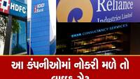 ભારતમાં કામ કરવાની દ્રષ્ટિએ TCS સૌથી સારી કંપની, ટોપ-25માં આ કંપનીઓને મળ્યું સ્થાન