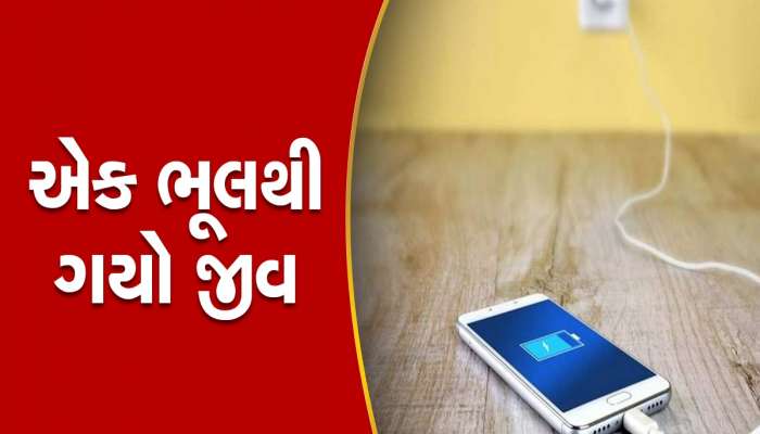 ફોન ચાર્જિંગમાં હતો અને કોલ આવ્યો, તમે તો 16 વર્ષના છોકરા જેવી આ ભૂલ તો નથી કરતા ને