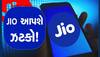 JIO ની મોટી તૈયારી, હવે ફ્રીમાં નહીં મળે આ સર્વિસ, મહિને ભરવા પડશે રૂપિયા, જાણો વિગત