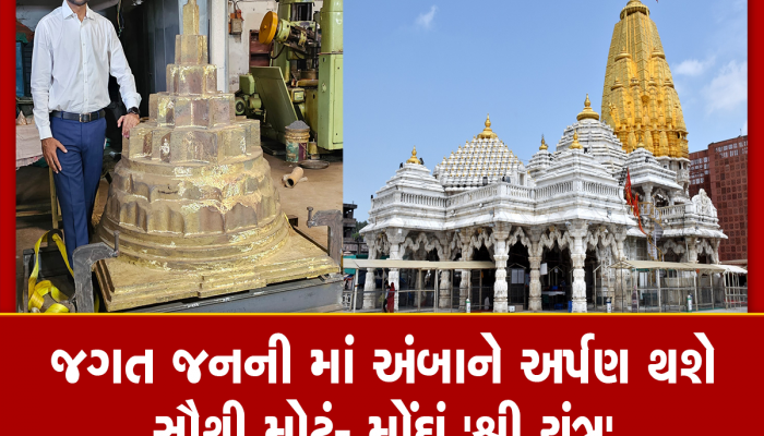 વિશ્વનું સૌથી મોટું અને મોંઘું 'શ્રી યંત્ર' શક્તિપીઠ અંબાજીમાં સ્થાપિત થશે, પરંતુ તેના પહેલા કરવું પડશે આ કામ