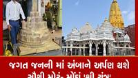 મોટા સમાચાર: વિશ્વનું સૌથી મોટું અને મોંઘું 'શ્રી યંત્ર' શક્તિપીઠ અંબાજીમાં સ્થપાશે