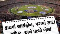 મોદી સ્ટેડિયમમાં ફોન ખોવાયો છે?તાત્કાલિક પોલીસનો સંપર્ક કરો,એક શંકા...અને ઝડપાઈ ગેંગ