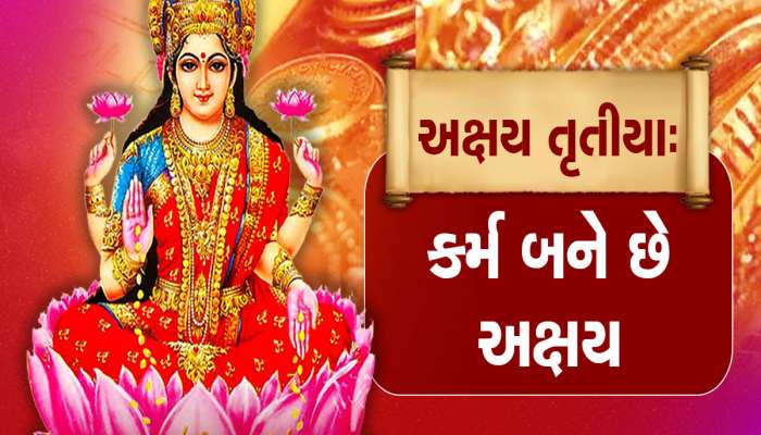 Akshaya Tritiya 2023: આ તિથિએ કરવામાં આવતા કર્મનો નથી થતો નાશ, ખાસ જાણો અક્ષય તૃતિયા વિશે