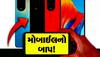 થોડો ટાઈમ હજુ ચલાવી લો તમારો જૂનો ફોન, મે માં માર્કેટમાં આવી રહ્યાં છે આ મારફાડ 5G મોબાઈલ!