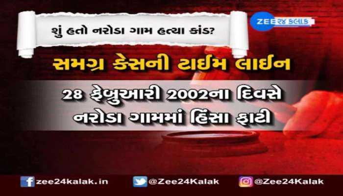 શું હતો નરોડા ગામ હત્યા કાંડ? જાણો સમગ્ર કેસની ટાઈમલાઈન 