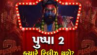 Pushpa 2 નું વિચિત્ર પરાક્રમ! ના ફિલ્મ બની, ના કહાનીનું ઠેકાણું તેમછતાં કમાયા 275 CR