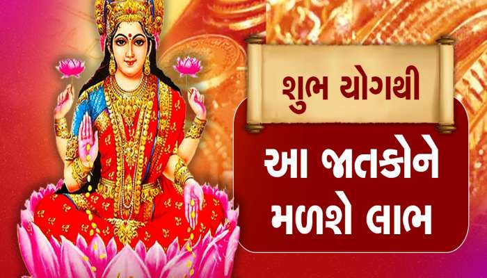 મેષ રાશિમાં પંચગ્રહી યોગ, અખાત્રીજ પર આ 4 રાશિના જાતકોનું ચમકી જશે ભાગ્ય