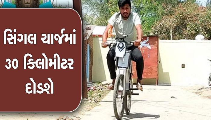 20 વર્ષના વિદ્યાર્થીએ બનાવી દીધી ઇલેક્ટ્રિક સાયકલ, જબરદસ્ત રેન્જ અને 100Kg સુધી વજન ઉપાડશે