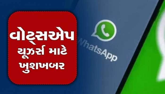 WhatsApp લાવી રહ્યું છે ટેલિગ્રામ જેવું જોરદાર ફીચર, હવે ટાઈમપાસ કરવાની મજા આવશે